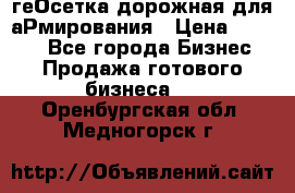 геОсетка дорожная для аРмирования › Цена ­ 1 000 - Все города Бизнес » Продажа готового бизнеса   . Оренбургская обл.,Медногорск г.